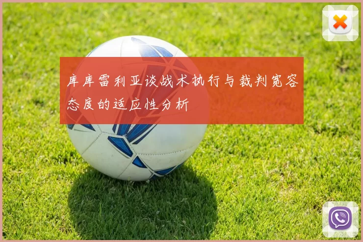 库库雷利亚谈战术执行与裁判宽容态度的适应性分析