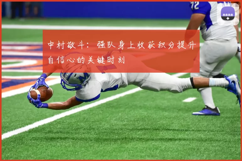 中村敬斗：强队身上收获积分提升自信心的关键时刻