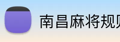 南昌麻将规则 Logo